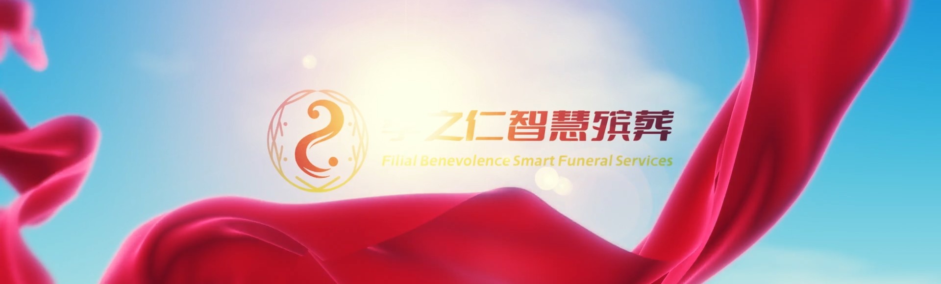 通辽奈曼孝之仁智慧殡葬陵墓园服务系统平台